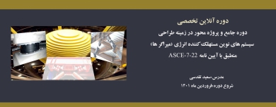 دوره جامع و پروژه محور در زمینه طراحی سیستم های نوین مستهلک کننده انرژی (میراگر ها)-منطبق با آیین نامه ASCE-7-22 دوره جامع و پروژه محور در زمینه طراحی سیستم های نوین مستهلک کننده انرژی (میراگر ها)-منطبق با آیین نامه ASCE-7-22