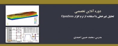 دوره آموزش تحلیل غیرخطی با استفاده از نرم افزار OpenSees