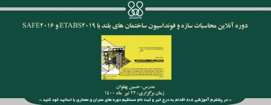 دوره آنلاین محاسبات سازه و فونداسیون ساختمان های بلند با ETABS2019 و SAFE2016