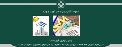 دوره آنلاین متره و برآورد پروژه