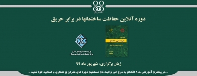 دوره آنلاین حفاظت ساختمانها در برابر حریق