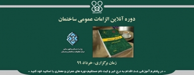 دوره آنلاین الزامات عمومی ساختمان