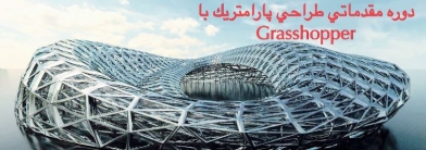 آموزش طراحی پارامتریک با Grasshopperr آموزش طراحی پارامتریک با Grasshopperr