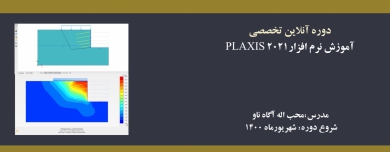 دوره آنلاین PLAXIS 2021