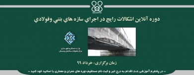 دوره آنلاین اشكالات رايج در اجراي سازه هاي بتني وفولادي