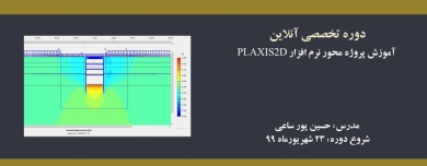 دوره آنلاین آموزش پروژه محور نرم افزار PLAXIS 2D 