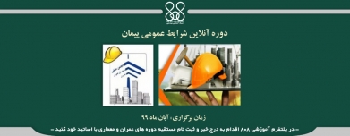 دوره آنلاین شرایط عمومی پیمان