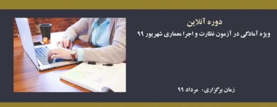 دوره آنلاین ویژه آمادگی در آزمون نظارت و اجرا معماری- شهریور 99 دوره آنلاین ویژه آمادگی در آزمون نظارت و اجرا معماری- شهریور 99