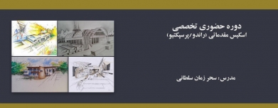 دوره حضوری اسکیس مقدماتی (راندو/پرسپکتیو)