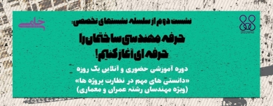 دوره آموزشی حضوری و آنلاین یک روزه "دانستنی های مهم در نظارت پروژه ها"