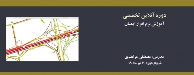 دوره آنلاین آموزش نرم افزار ایمسان(Aimsun)