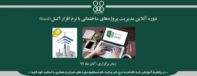 دوره آنلاین مدیریت پروژه‌های ساختمانی با نرم افزار اکسل(Excel)