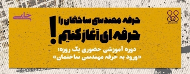  دوره آموزشی حضوری یک روزه "حرفه مهندسی ساختمان را حرفه ای آغاز کنیم"
