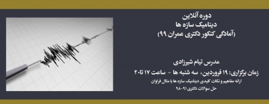 دوره آنلاین دینامیک سازه ها (آمادگی کنکور دکتری عمران ۹۹) دوره آنلاین دینامیک سازه ها (آمادگی کنکور دکتری عمران ۹۹)