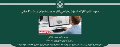 دوره آنلاین کارگاه آموزش طراحي انکر به وسيله نرم افزار Profis هيلتي دوره آنلاین کارگاه آموزش طراحي انکر به وسيله نرم افزار Profis هيلتي
