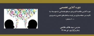 دوره آنلاین مکالمه کاربردی (سطح مقدماتی تا متوسط) با تاکید بر جمله‌سازی بر پایه ساختارهای اصلی و ضروری (۲۰۰ ساختار)