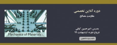 دوره آنلاین آموزش مقاومت مصالح