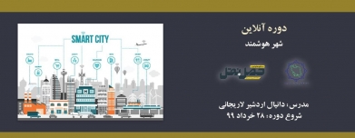 دوره آنلاین آشنایی با شهر هوشمند