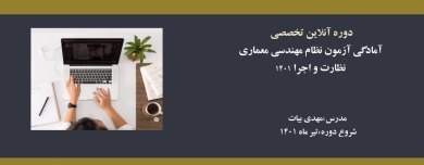 دوره های آمادگی آزمون نظام مهندسی معماری - نظارت و اجرا 1401 دوره های آمادگی آزمون نظام مهندسی معماری - نظارت و اجرا 1401