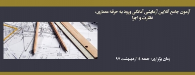 آزمون جامع آنلاين آزمايشی آمادگی ورود به حرفه معماری، نظارت و اجرا