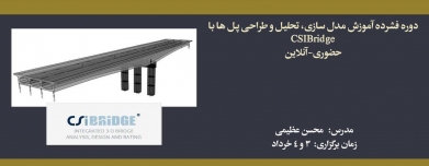 دوره فشرده آموزش مدل سازی، تحلیل و طراحی پل ها با CSI Bridge (حضوری- آنلاین) دوره فشرده آموزش مدل سازی، تحلیل و طراحی پل ها با CSI Bridge (حضوری- آنلاین)