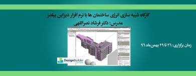 کارگاه شبیه سازی انرژی ساختمان ها با نرم افزار دیزاین بیلدر