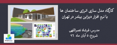 کارگاه مدل سازی انرژی ساختمان ها با نرم افزار دیزاین بیلدر در تهران کارگاه مدل سازی انرژی ساختمان ها با نرم افزار دیزاین بیلدر در تهران