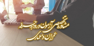 مشاوره تخصصی آزمون ورود به حرفه عمران و معماری  مشاوره تخصصی آزمون ورود به حرفه عمران و معماری