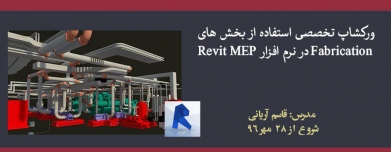 ورکشاپ تخصصی استفاده از بخش های Fabrication در نرم افزار Revit MEP ورکشاپ تخصصی استفاده از بخش های Fabrication در نرم افزار Revit MEP