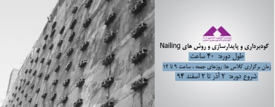 گودبرداری و پایدارسازی و روش های Nailing گودبرداری و پایدارسازی و روش های Nailing