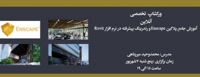دوره یک روزه آموزش جامع پلاگین Enscape در نرم افزار Revit (آنلاین)