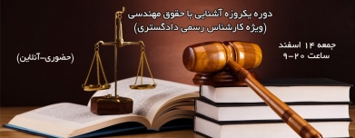 دوره آشنایی با مباحث حقوق مهندسی (آمادگی آزمون کارشناس رسمی دادگستری) دوره آشنایی با مباحث حقوق مهندسی (آمادگی آزمون کارشناس رسمی دادگستری)