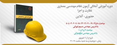 دوره آمادگی آزمون نظام مهندسی معماری (نظارت و اجرا)- حضوری و آنلاین