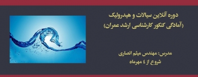 دوره آنلاین سیالات و هیدرولیک (آمادگی کنکور کارشناسی ارشد عمران)
