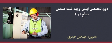 دوره تخصصی ایمنی و بهداشت صنعتی سطح ۱ و ۲
