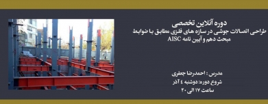 دوره طراحی اتصالات جوشی در سازه های فلزی مطابق با ضوابط مبحث دهم و آیین نامه AISC
