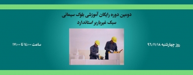 دومین دوره‌ رایگان آموزشی بلوک سیمانی سبک غیرباربر استاندارد