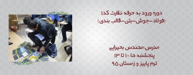 ورود به حرفه نظارت عمران کد ۱