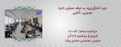 دوره اجرا ورود به حرفه معماری