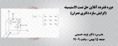 دوره فشرده حل تست الاستیسیته (سازه)