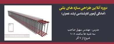 دوره آنلاین طراحی سازه های بتنی (آمادگی آزمون کارشناسی ارشد عمران) دوره آنلاین طراحی سازه های بتنی (آمادگی آزمون کارشناسی ارشد عمران)