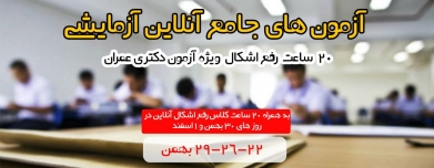 سه مرحله آزمون جامع آزمایشی آنلاین به همراه ۲۰ ساعت رفع اشکال آنلاین