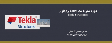 دوره صفر تا صد BIM با نرم افزار تكلا (Tekla Structures)