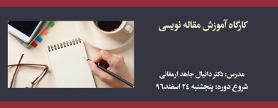 دوره حضوری-آنلاین آموزش مقاله نویسی