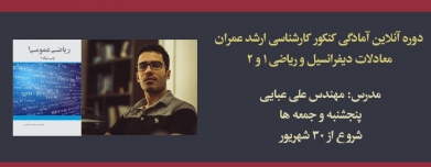 دوره آنلاین ریاضیات عمومى ١و٢، معادلات دیفرانسیل (آمادگی کنکور کارشناسی ارشد عمران)