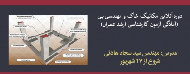 دوره آنلاین مکانیک خاک و مهندسی پی (آمادگی آزمون کارشناسی ارشد عمران)
