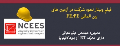 فیلم وبينار مشاوره نحوه شركت در آزمون های بين المللی FE/PE