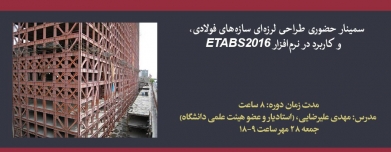 سمینار حضوری طراحی لرزه ای سازه های فولادی، و کاربرد در نرم افزار ETABS 2016