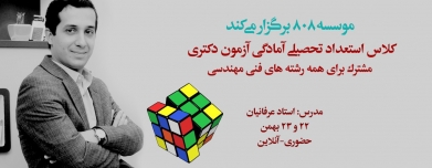 دوره استعداد تحصیلی (آمادگی آزمون دکتری ویژه رشته های فنی مهندسی) دوره استعداد تحصیلی (آمادگی آزمون دکتری ویژه رشته های فنی مهندسی)