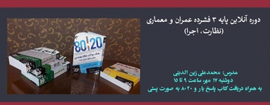 دوره آنلاین پایه ۳ فشرده عمران و معماری (نظارت، اجرا)